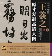 Yuancun fuzhi gaoqing datu - Wang Xizhi 9