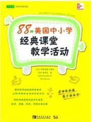 88 Zhong meiguo zhongxiaoxue jingdian ketang jiaoxue huodong