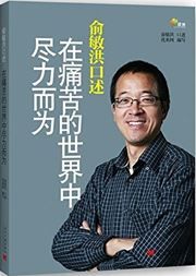 Yu Minhong koushu: zai tongku de shijie zhong jinli'erwei