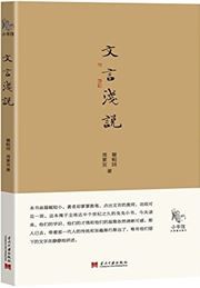 Xiao shuguan: wenyan qianshuo