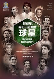 Na xie nian, women yiqi zhui de qiuxing