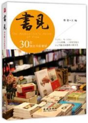 Shu jian: 30 wei duli shudian zhe shuo