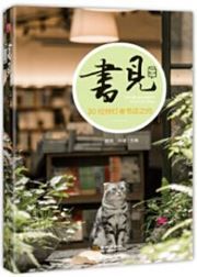 Shu jian 2: 30 wei chidengzhe shudian zhi yue