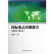 Guoji redian wenti baogao 2013-2014