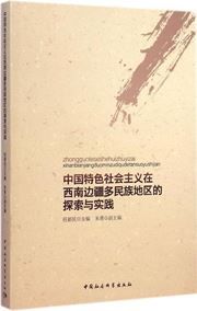 Zhongguo tese shehui zhuyi zai xinan bianjiang duo minzu diqu de tansuo yu shijian