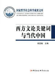 Xifang wenlun guanjianci yu dangdai Zhongguo