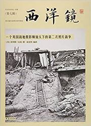 Xiyangjing: yige yingguo zhandi sheyingshi jingtouxia de dierci yapian zhanzheng