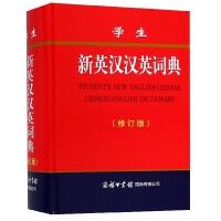 Xuesheng xin ying han han ying cidian