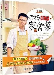 Lao Yang nashou jiachangcai