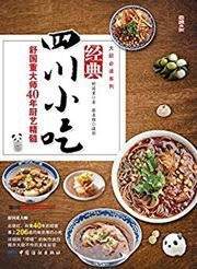 Jingdian sichuan xiaochi: Shu guo zhongda shi jin 50 nian chu yi jingsui