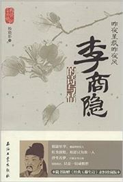 Li Shangyin de shi yu qing