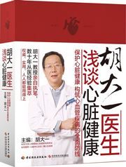 Hu Dayi yisheng qian tan xinzang jiankang