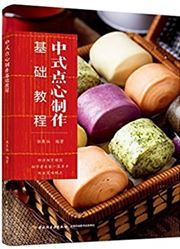 Zhongshi Dianxin Zhizuo Jichu