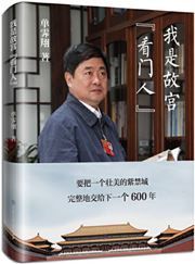 Wo shi gugong 'kan men ren'