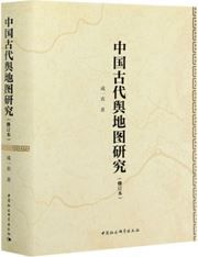 A Study of Pre-Modern Chinese Maps (Revised Version)