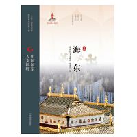 Zhongguo guojia renwen dili: Hai Dong