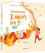 Xie Zuo Yuan Lai Hao You Qu:Mei Li De Si Ji Qiu Juan