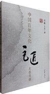 Zhong Guo Bai Nian Wen Hua Ju Jiang Shui Mo Xiao Xiang