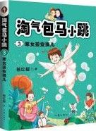 Tao Qi Bao Ma Xiao Tiao