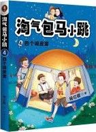 Tao Qi Bao Ma Xiao Tiao