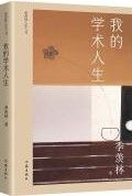 Wo De Xue Shu Ren Sheng