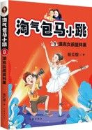 Tao Qi Bao Ma Xiao Tiao