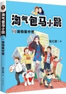 Tao Qi Bao Ma Xiao Tiao