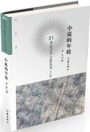 Xiao Shuo De Nian Lun