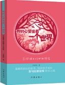 Wo De Xin Li Zhu Zhuo Yi Ge Shi Jie