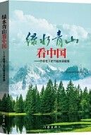 Lv Shui Qing Shan Kan Zhong Guo