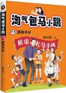 Tao Qi Bao Ma Xiao Tiao