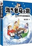 Tao Qi Bao Ma Xiao Tiao