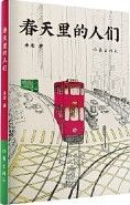 Chun Tian Li De Ren Men