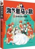 Tao Qi Bao Ma Xiao Tiao