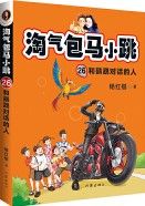 Tao Qi Bao Ma Xiao Tiao