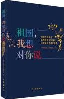 Zu Guo，Wo Xiang Dui Ni Shuo