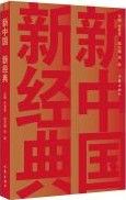 Xin Zhong Guo Xin Jing Dian