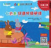 Transportation - Rainbow Dragon Graded Chinese Readers (Level 1)
