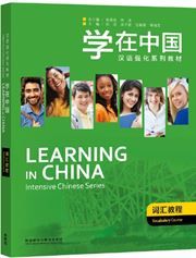 Learning in China Intensive Chinese Series - Vocabulary Course