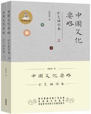Zhongguo wenhua yao lue 