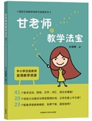 Gan laoshi de jiaoxue fabao