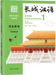 Great Wall Chinese: Essentials in Communication 1 - Textbook