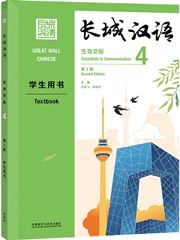 Great Wall Chinese: Essentials in Communication 4 - Textbook