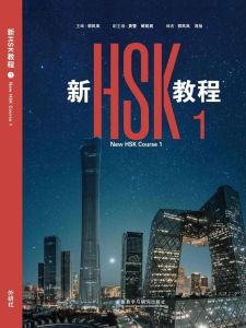 New HSK Course 1 (Offical Textbook for HSK 3.0)