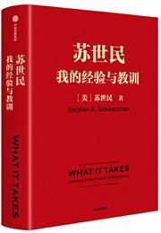 Su shimin: wo de jingyan yu jiaoxun 