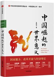 Zhongguo jueqi de shijie yiyi