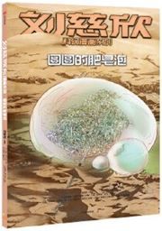 Liu cixin kehuan manhua xilie: Yuanyuan de feizao pao