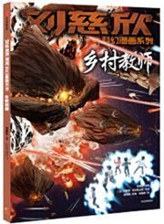 Liu cixin kehuan manhua xilie: Xiangcun jiaoshi