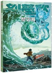 Liu cixin kehuan manhua xilie: Meng zhi hai