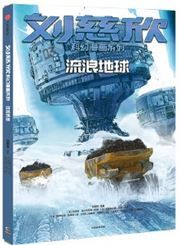 Liu cixin kehuan manhua xilie: Liulang diqiu